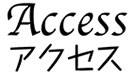 アクセス